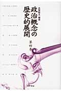 政治概念の歴史的展開 4