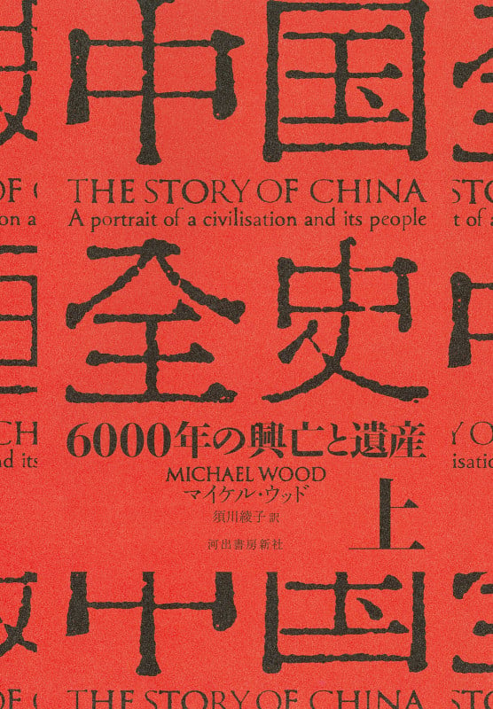 中国全史 6000年の興亡と遺産 (上)