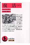 復活(訳:中村白葉) (下) (岩波文庫)