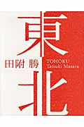 東北 田附勝写真集 Tohoku 2006-2011