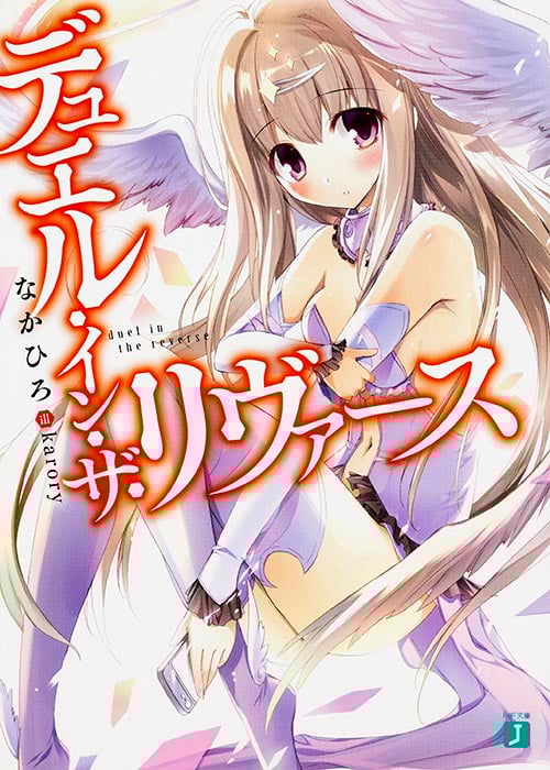 デュエル・イン・ザ・リヴァース (MF文庫J)