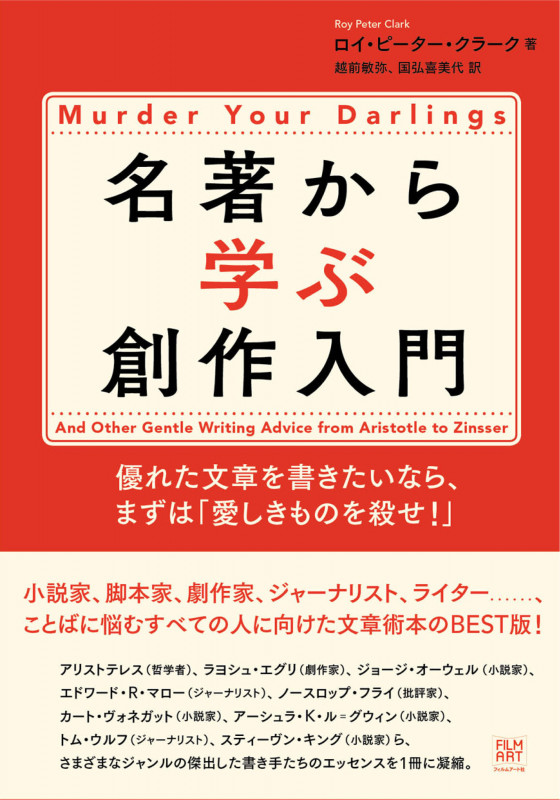 名著から学ぶ創作入門 優れた文章を書きたいなら、まずは「愛しきものを殺せ!」