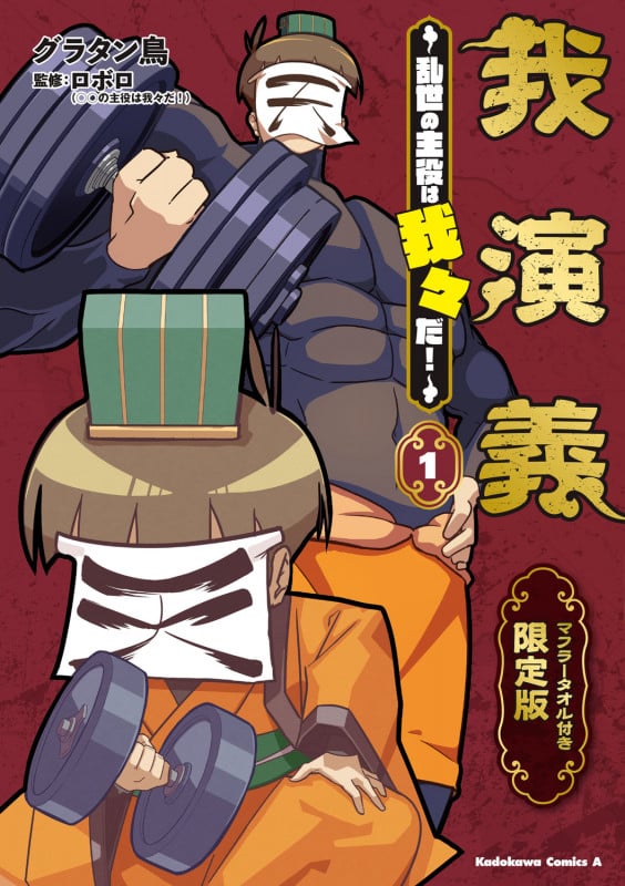 我演義 ~乱世の主役は我々だ!~ 1 マフラータオル付き限定版 (1) (角川コミックス・エース)