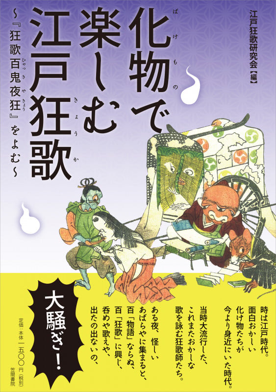 化物で楽しむ江戸狂歌 〜『狂歌百鬼夜狂』をよむ〜