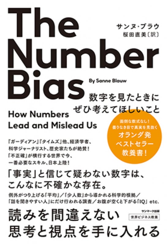 The Number Bias 数字を見たときにぜひ考えてほしいことの詳細を見る