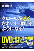 クロールが速くきれいに泳げるようになる!の詳細を見る
