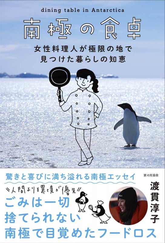 南極の食卓 女性料理人が極限の地で見つけた暮らしの知恵