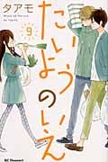 たいようのいえ (9) (デザートKC)
