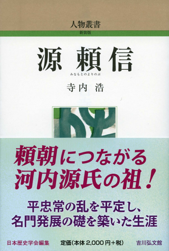 源頼信 (人物叢書 326)