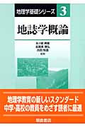 地誌学概論 (地理学基礎シリーズ 3)
