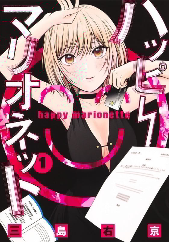 ハッピーマリオネット (1) (ヤングジャンプC)