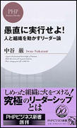 愚直に実行せよ! 人と組織を動かすリーダー論 (PHPビジネス新書)