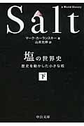 塩の世界史 歴史を動かした小さな粒 (下) (中公文庫 )