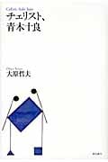 チェリスト、青木十良の詳細を見る
