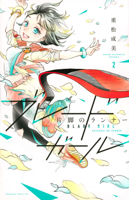 ブレードガール 片脚のランナー(2) (BE LOVE KC)
