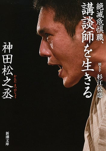 絶滅危惧職、講談師を生きる (新潮文庫)