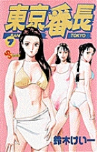 東京番長 (7) (少年サンデーコミックス)
