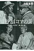 1秒24コマの美 黒澤明・小津安二郎・溝口健二