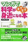 マンガで科学がますます身近になる本 (宝島社文庫)