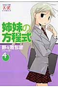 姉妹の方程式 (4) (まんがタイムきららC)