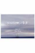 3.11からの手紙/音の声