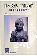 日本文学 二重の顔 「成る」ことの詩学へ (阪大リーブル 2)