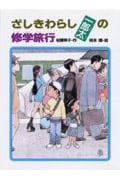 ざしきわらし一郎太の修学旅行 (あかね・新読み物シリーズ 1)