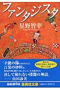 ファンタジスタ (集英社文庫)