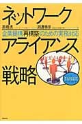 ネットワークアライアンス戦略 企業提携「再構築」のための実務対応
