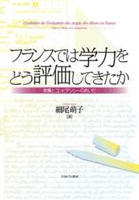 フランスでは学力をどう評価してきたか 教養とコンピテンシーのあいだ