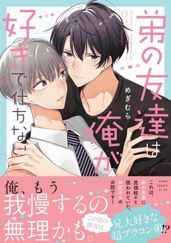弟の友達は俺が好きで仕方ない (あすかコミックスCL-DX)