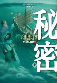 秘密 上 アラルエン戦記 9