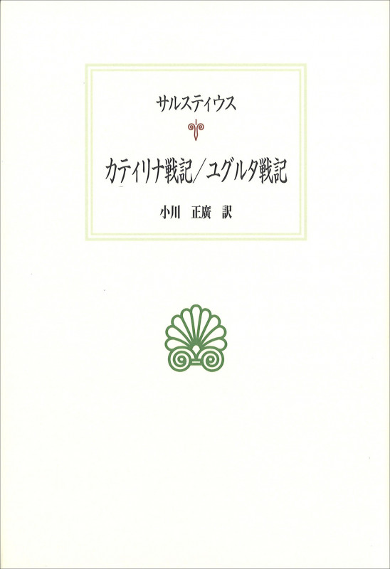 カティリナ戦記/ユグルタ戦記 (西洋古典叢書 L036)