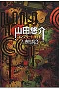 山田悠介コンプリートガイド