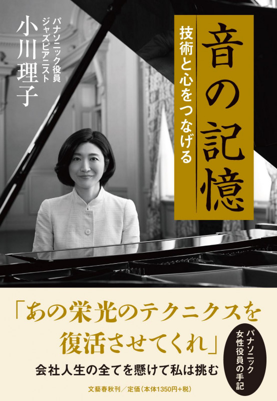 音の記憶 技術と心をつなげるの詳細を見る