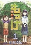 もっけ (1) (アフタヌーンKC)