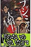 フジミさん大焔上 殺神鬼勧請 (C★NOVELSファンタジア)