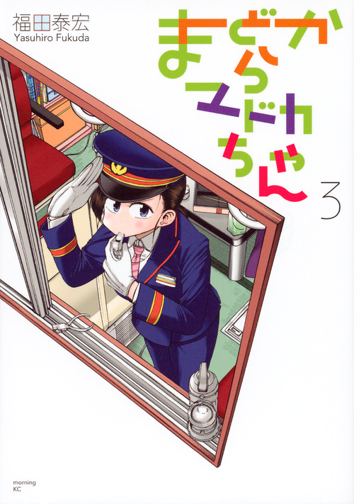 まどからマドカちゃん (3) (モーニングKC)