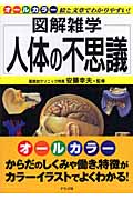 人体の不思議 (図解雑学)