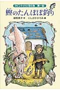 鰹のたんぽぽ釣り ラビントットと空の魚[第一話] (福音館創作童話シリーズ)