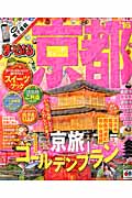 まっぷる 京都 (’16) (マップルマガジン)の詳細を見る