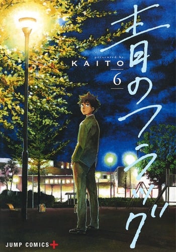 青のフラッグ 6 (ジャンプコミックス)