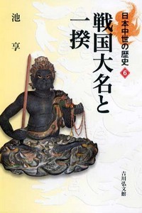 戦国大名と一揆 (日本中世の歴史 6)