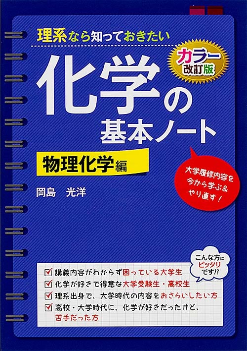 カラー改訂版 理系なら知っておきたい 化学の基本ノート[物理化学編]