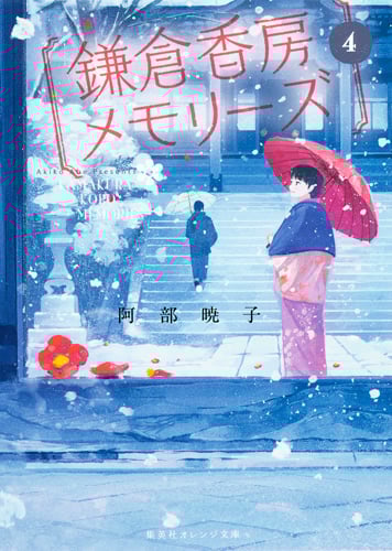 鎌倉香房メモリーズ (4) (集英社オレンジ文庫)