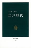江戸時代 (中公新書)