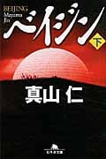 ベイジン (下) (幻冬舎文庫)
