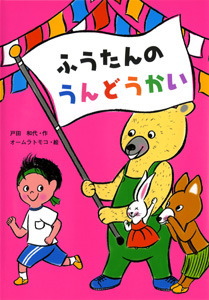ふうたんのうんどうかい (おはなしボンボン 24)