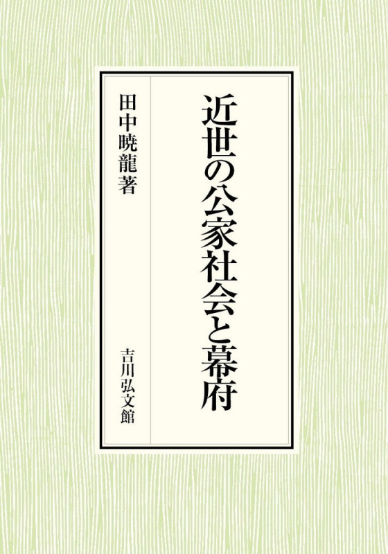 近世の公家社会と幕府
