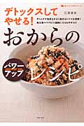 デトックスしてやせる!おからのパワーアップレシピ デトックス効果をさらに高めるレシピを提案!毎日食べつづけて健康になる&やせる!! (食べてすこやかシリーズ)